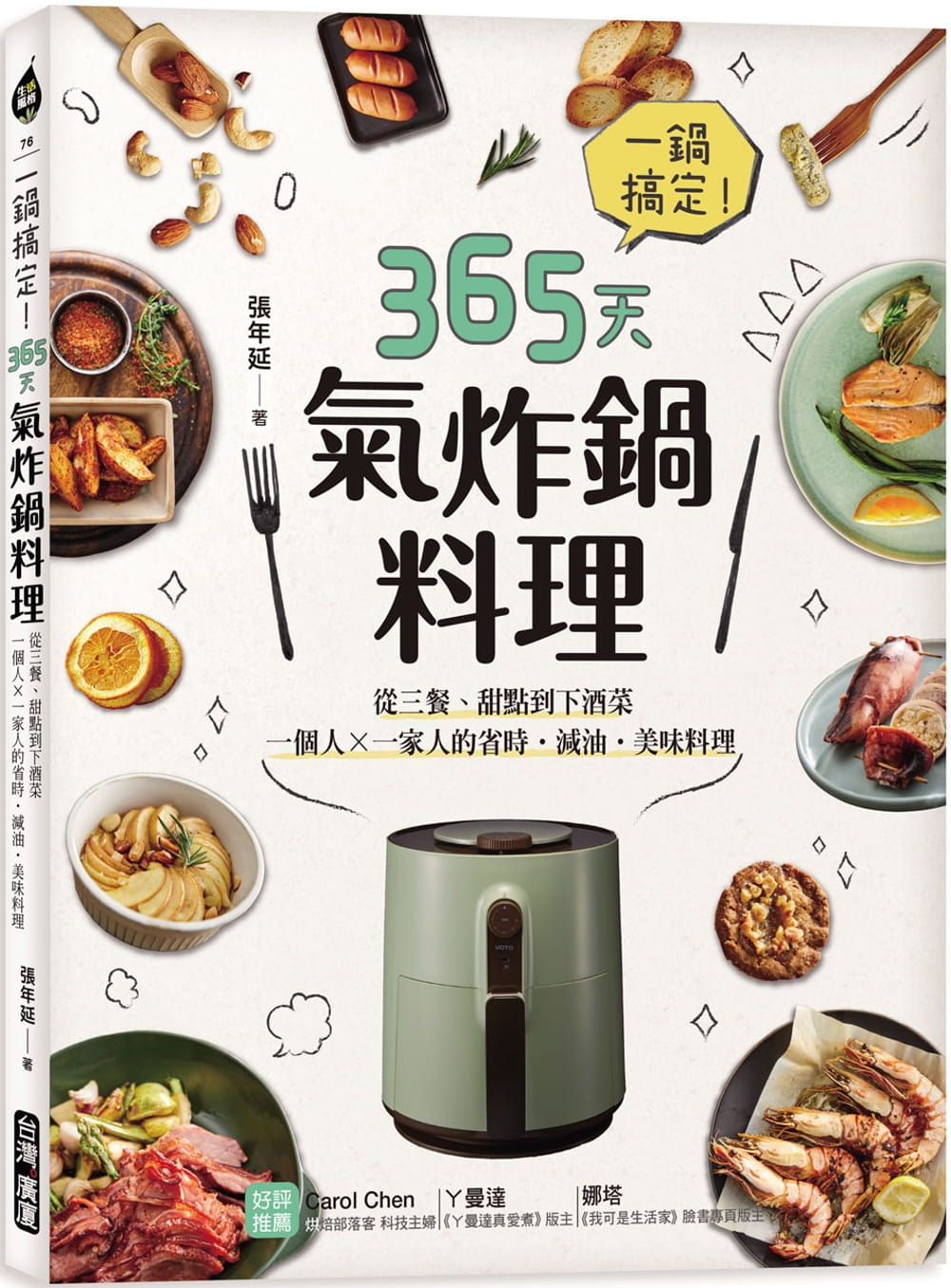 一鍋搞定！365天氣炸鍋料理：從三餐、甜點到下酒菜，一個人X一家人的省時˙減油˙美味料理