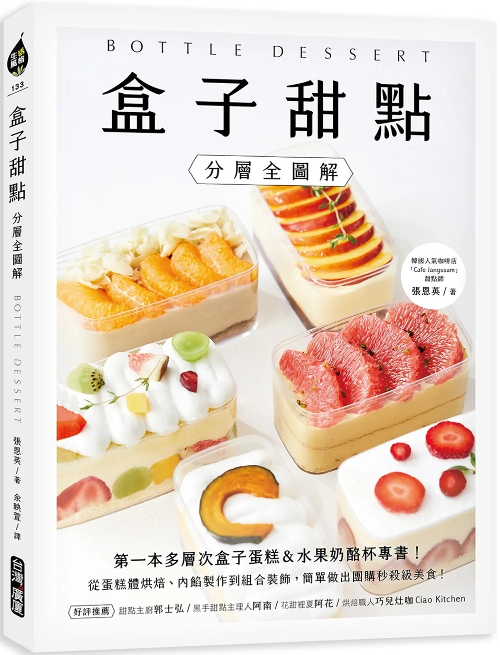 盒子甜點【分層全圖解】：第一本多層次盒子蛋糕&水果奶酪杯專書！從蛋糕體烘焙、內餡製作到組合裝飾，簡單做出團購秒殺級美食！