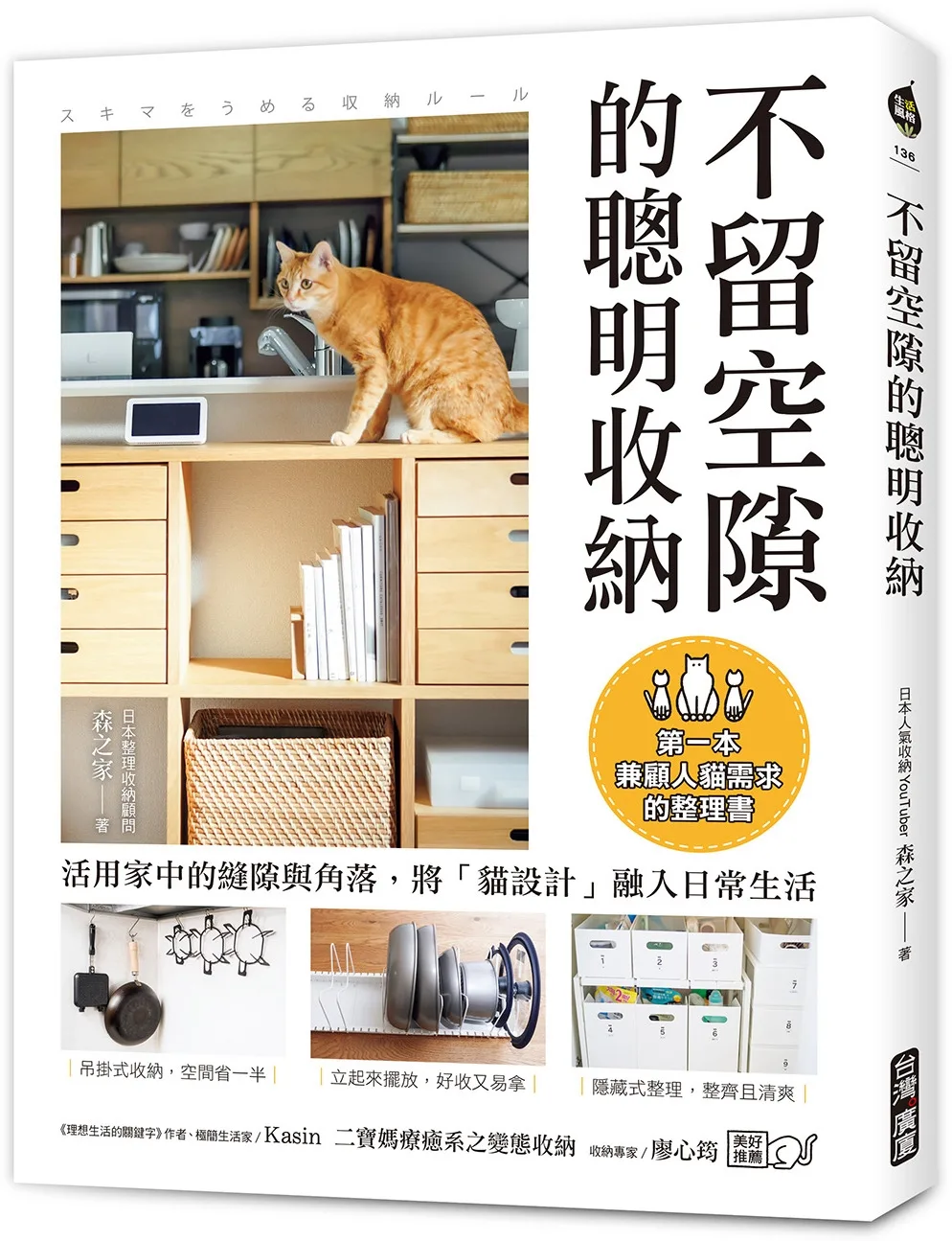 不留空隙的聰明收納：活用家中的縫隙與角落，將「貓設計」融入日常生活，第一本兼顧人貓需求的整理書