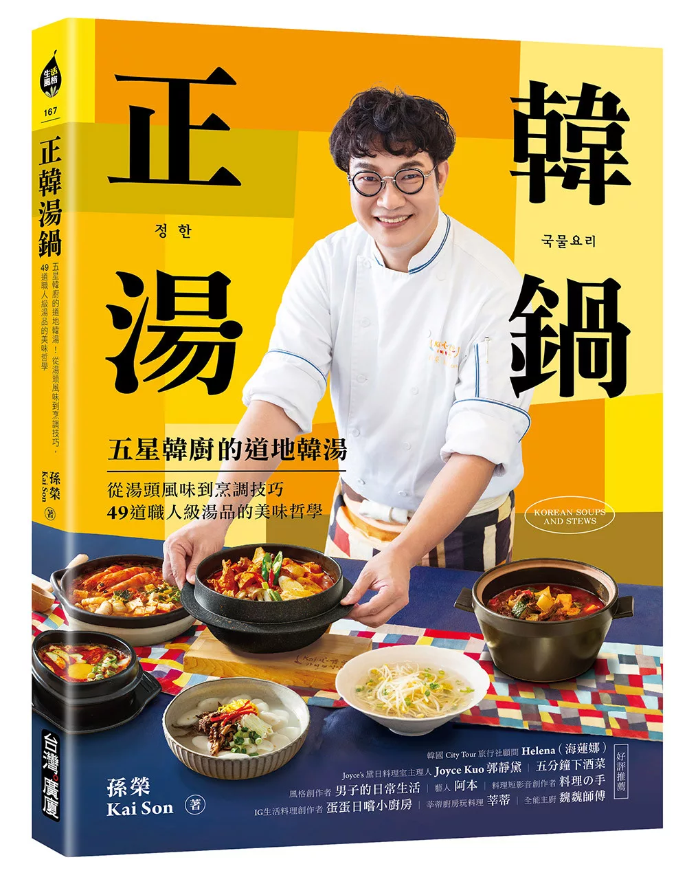 正韓湯鍋：五星韓廚的道地韓湯！從湯頭風味到烹調技巧，49道職人級湯品的美味哲學