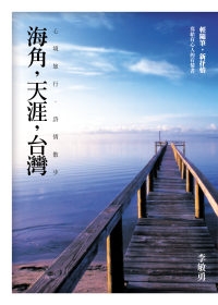 海角，天涯，台灣：心境旅行，詩情散步