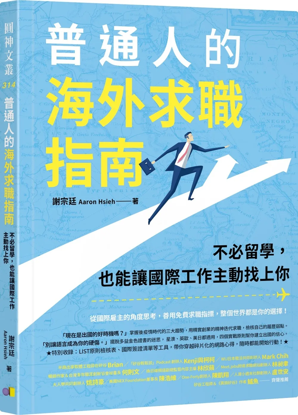 普通人的海外求職指南：不必留學，也能讓國際工作主動找上你