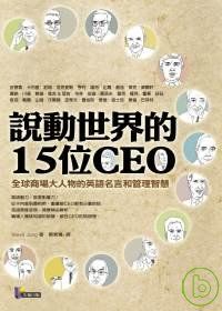 說動世界的15位CEO──全球商場大人物的英語名言和管理智慧