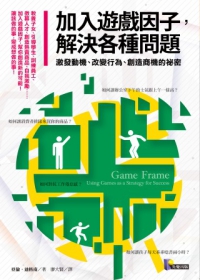 加入遊戲因子，解決各種問題：激發動機、改變行為、創造商機的祕密