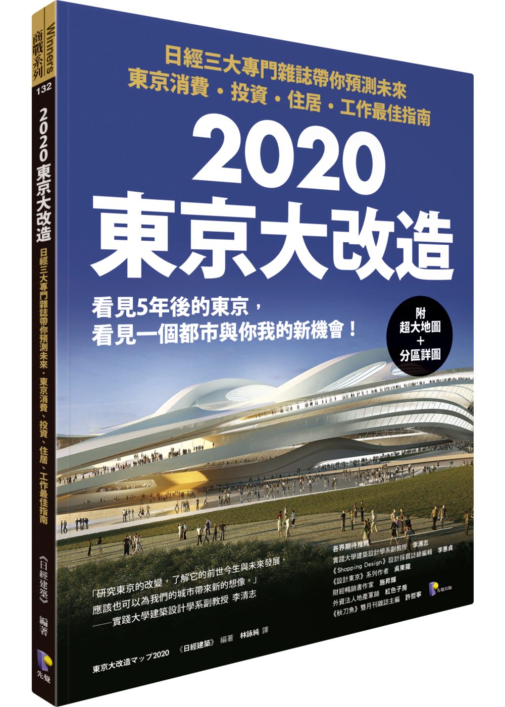 2020東京大改造：日經三大專門雜誌帶你預測未來•東京消費、投資、住居、工作最佳指南（附超大地圖＋分區詳圖）