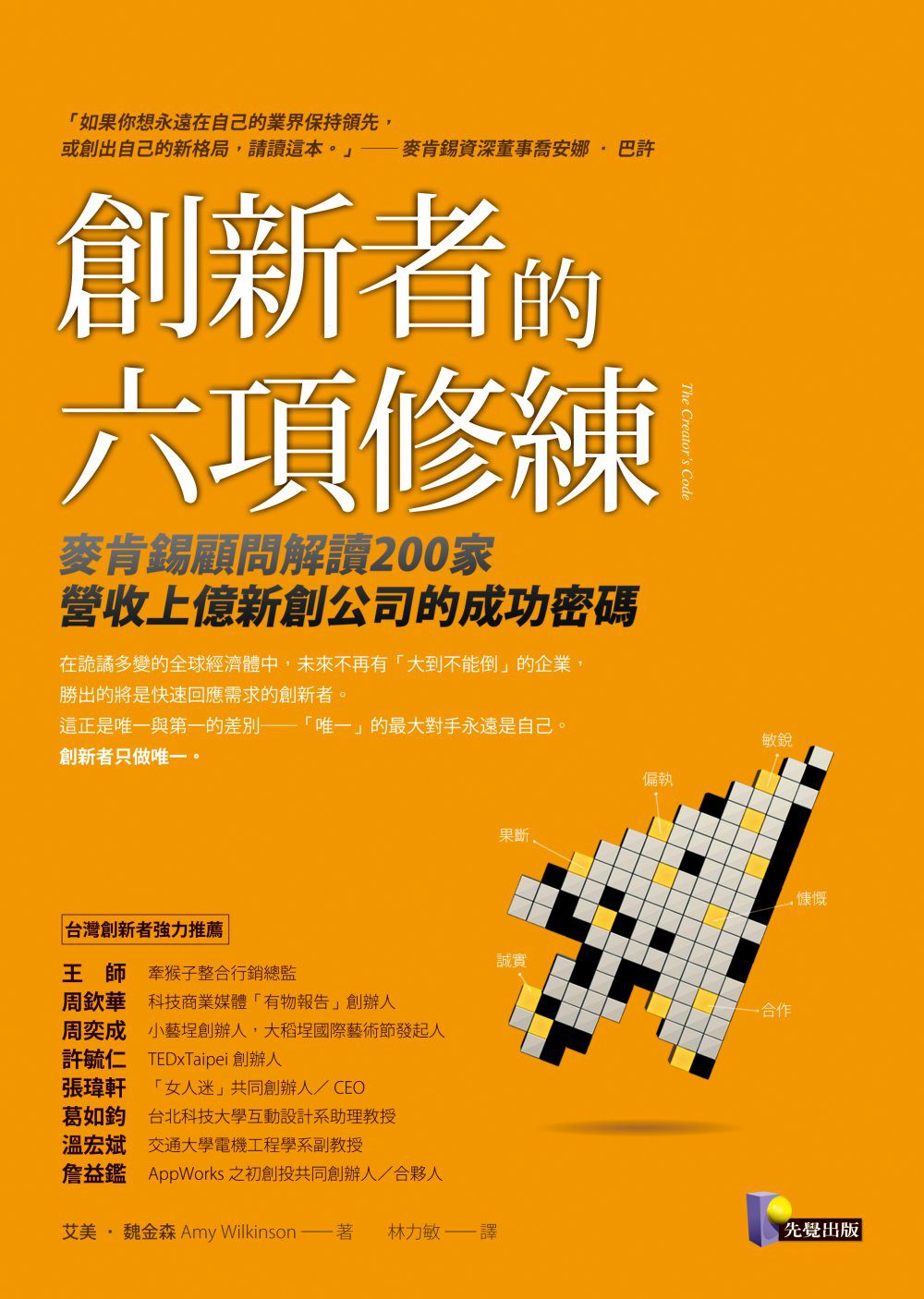 創新者的六項修練：麥肯錫顧問解讀200家營收上億新創公司的成功密碼