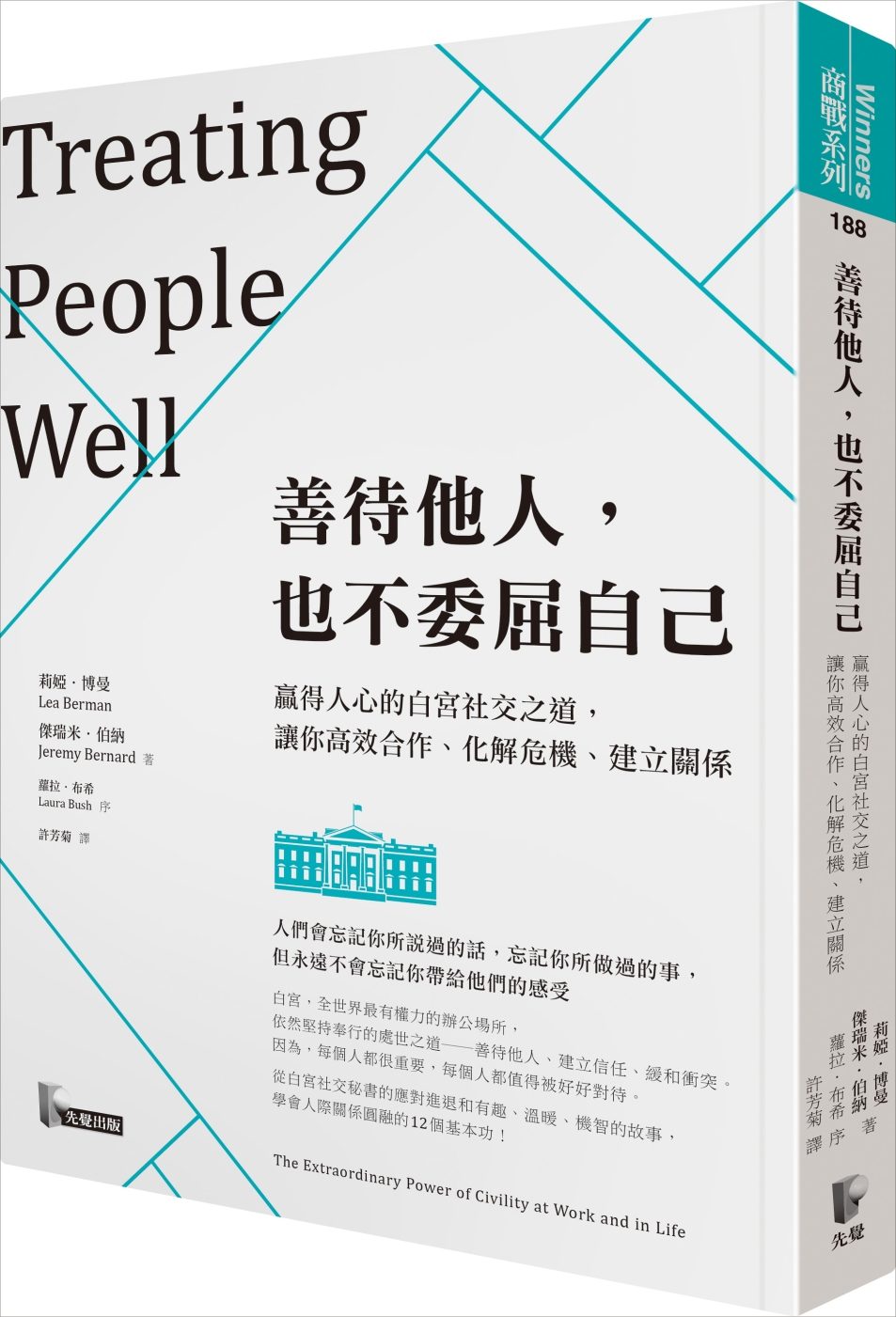 善待他人，也不委屈自己：贏得人心的白宮社交之道，讓你高效合作、化解危機、建立關係