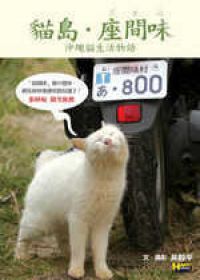 貓島．座間味──沖繩貓生活物語