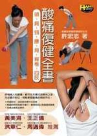 酸痛復健全書─頭、肩、頸、腰、背、脊椎、四肢