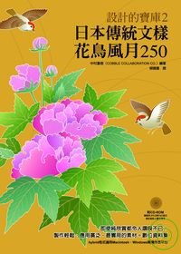 日本傳統文樣──花鳥風月250