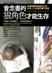 會念書的狠角色才能生存