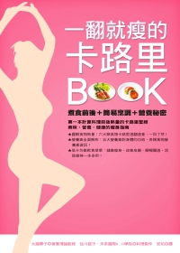 一翻就瘦的卡路里BOOK：煮食前後＋簡易烹調＋營養秘密