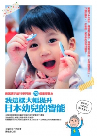 我這樣大幅提升日本幼兒的智能：最厲害的腦科學阿嬤，73個重要觀念