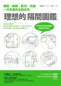 理想的隔間圖鑑：機能、動線、氣流、光線一次考量的全能住宅