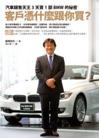 客戶憑什麼跟你買？：汽車銷售天王3天賣1部BMW的秘密