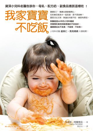 我家寶寶不吃飯：資深小兒科名醫告訴你，母乳、配方奶、副食品應該這樣吃！