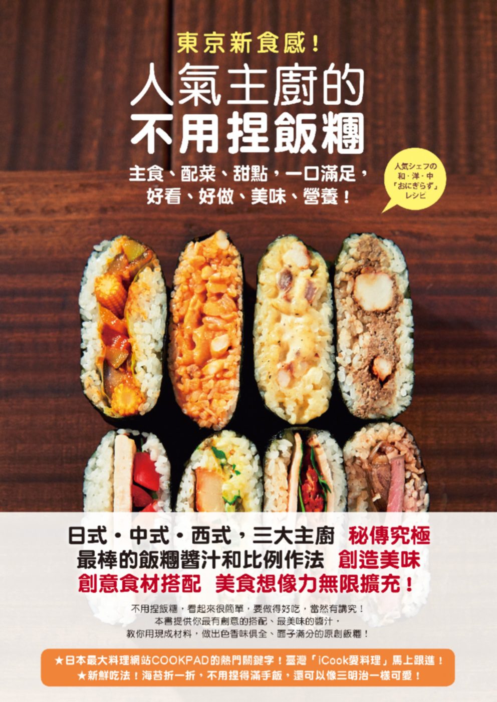 東京新食感！人氣主廚的不用捏飯糰：主食、配菜、甜點，一口滿足，好看、好做、美味、營養！