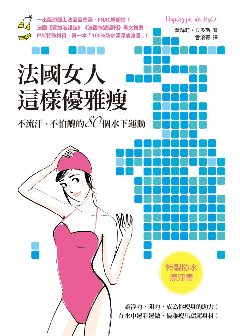 法國女人這樣優雅瘦：不流汗、不怕醜的80個水下運動（特製防水漂浮書）