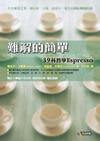 難解的簡單──39杯哲學Espresso