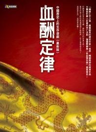 血酬定律：中國歷史上的生存遊戲（最新版）
