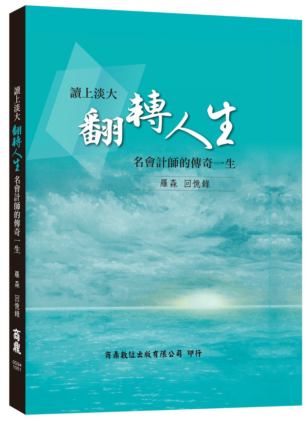 讀上淡大翻轉人生