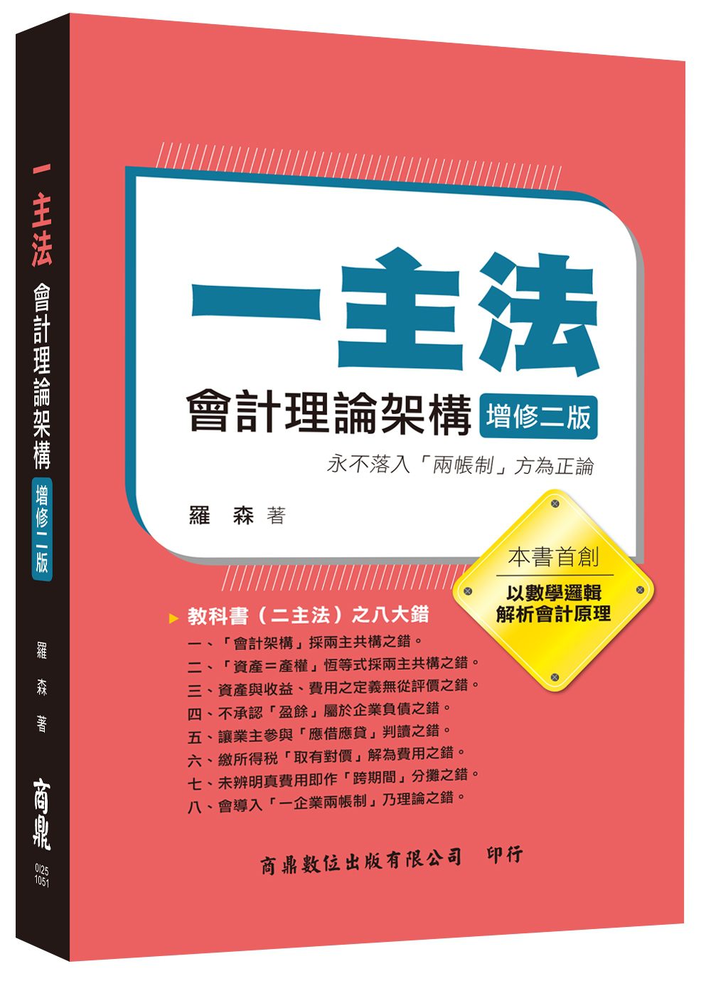 一主法會計理論架構[增修二版]