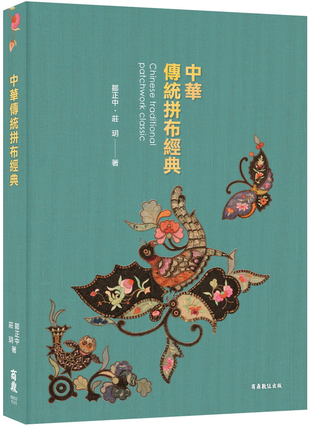 〔中華拼布文化經典〕中華傳統拼布經典