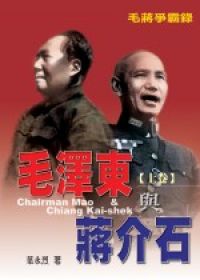 毛蔣爭霸錄—毛澤東與蔣介石(上卷)