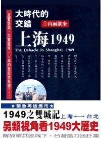 大時代的交錯：上海1949（上）山雨欲來