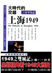 大時代的交錯：上海1949（下）豪華落盡
