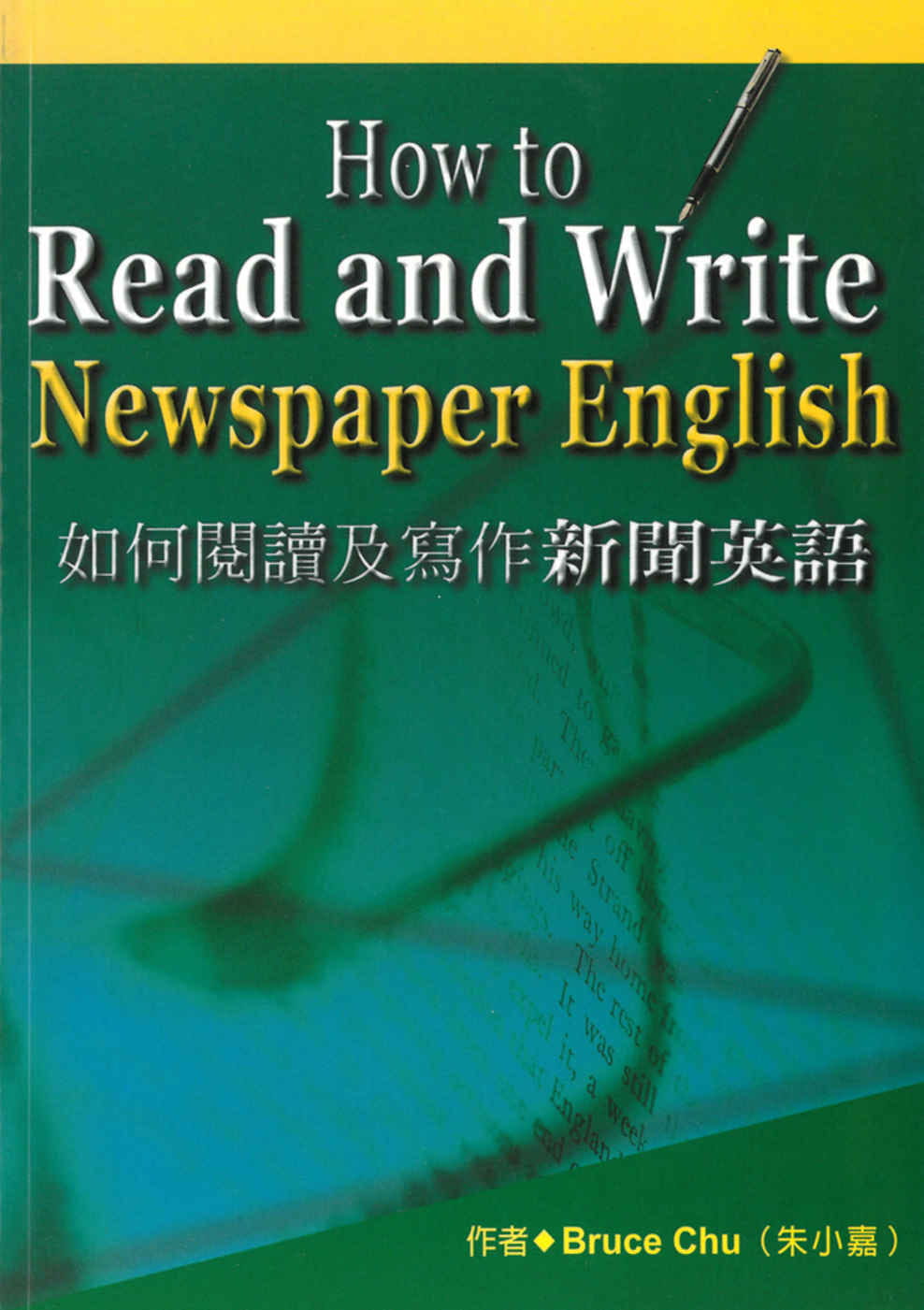 如何閱讀及寫作新聞英語