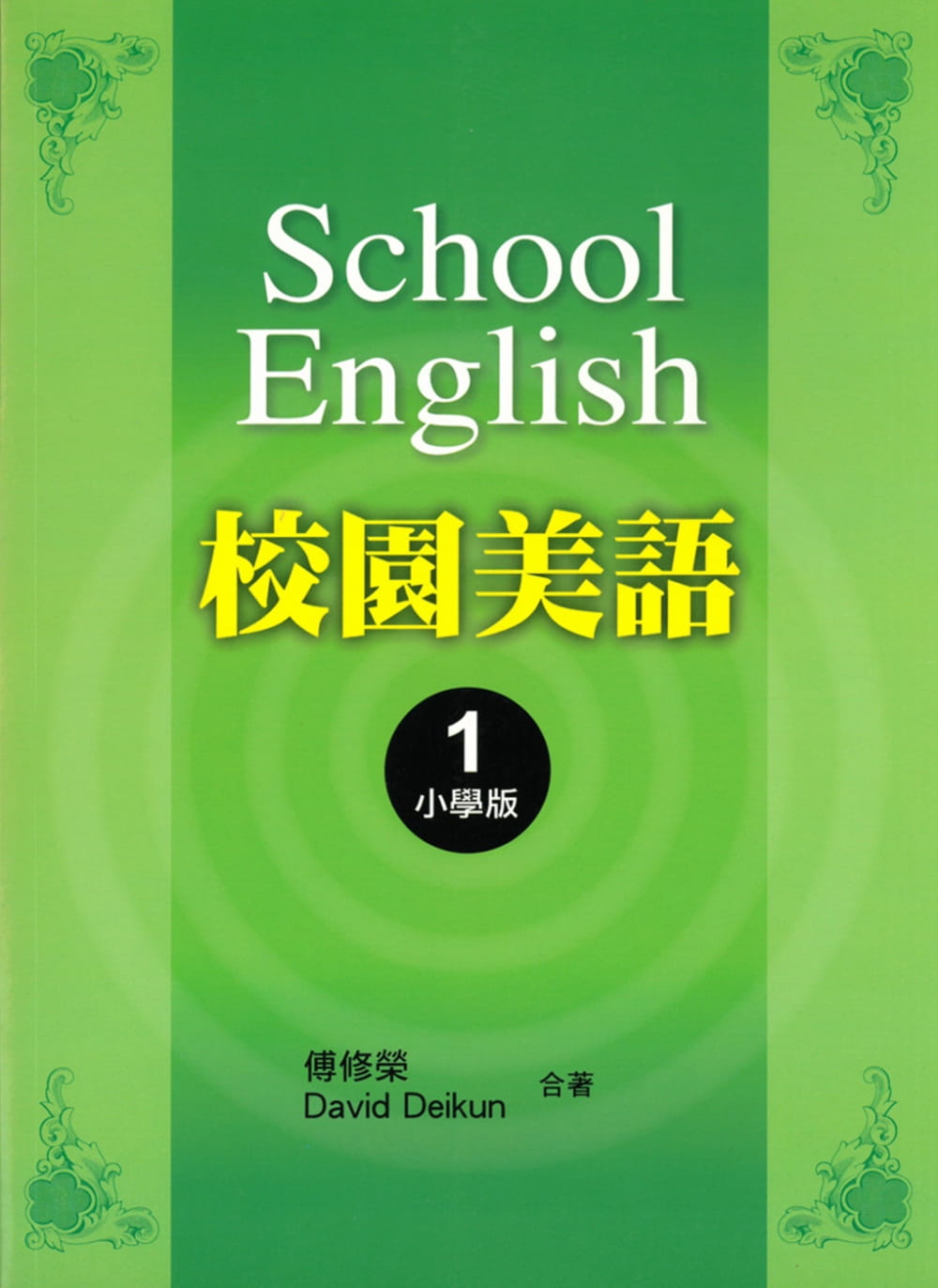 校園美語