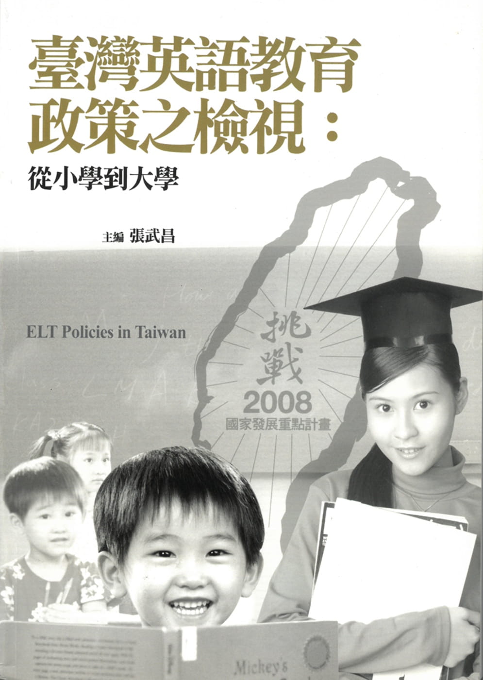 臺灣英語教育政策之檢視：從小學到大學