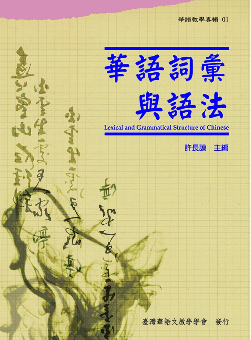 華語詞彙與語法(華語教學專輯01)
