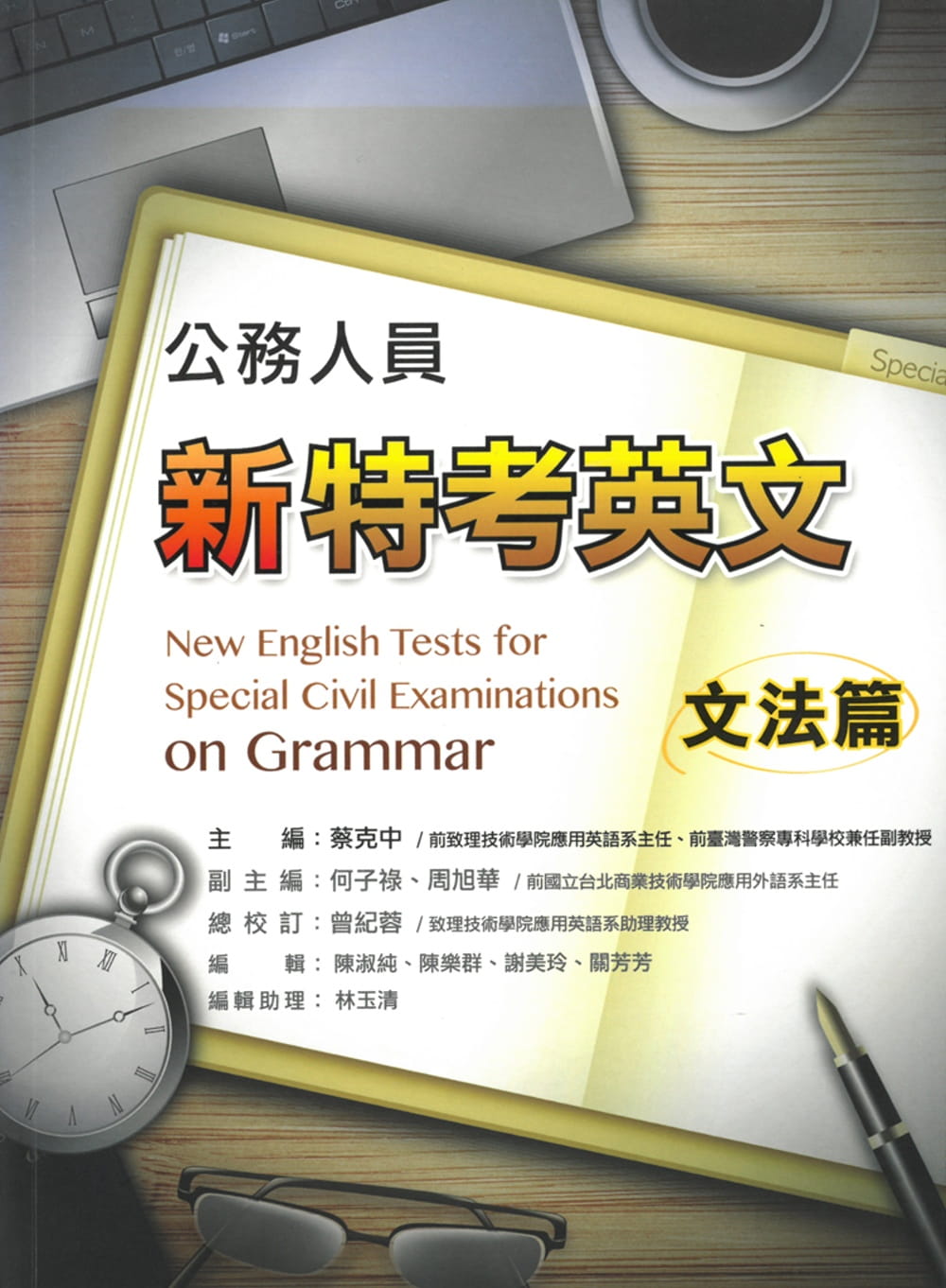 公務人員新特考英文：文法篇