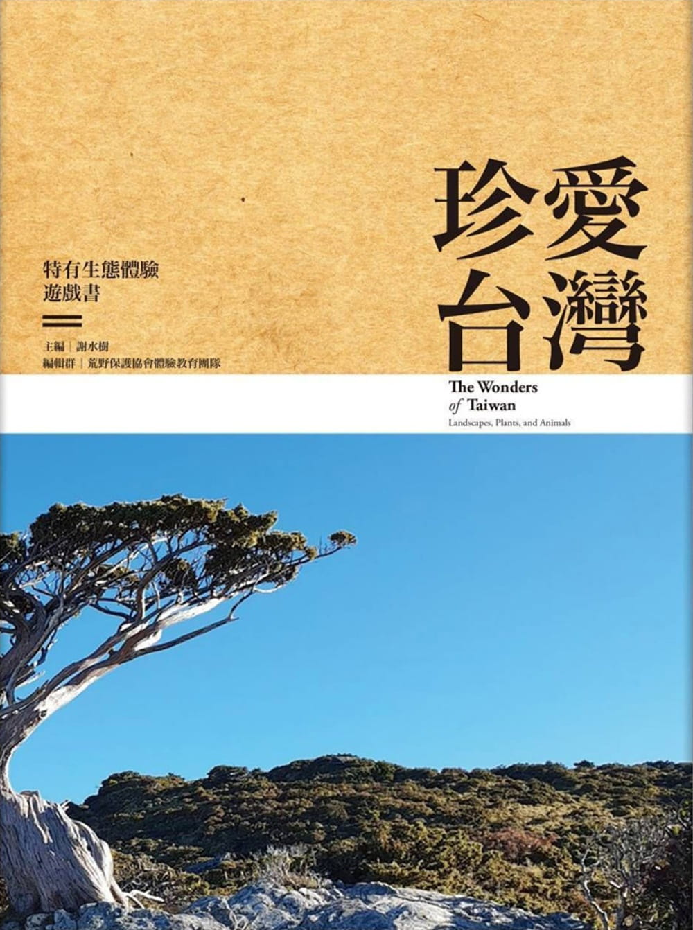 珍愛台灣：特有生態體驗遊戲書（軟皮精裝本）