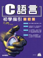 C語言初學指引-修訂版(附光碟)