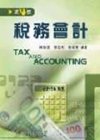 稅務會計(第四版)