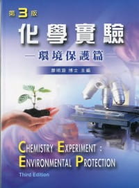 化學實驗－環境保護篇（第三版）