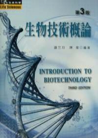 生物技術概論（三版）