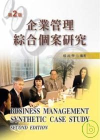 企業管理綜合個案研究(二版)