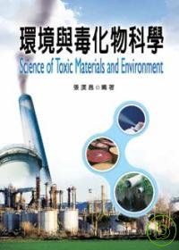 環境與毒化物科學