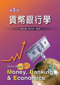 貨幣銀行學(三版)