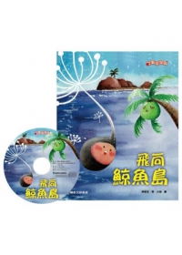 飛向鯨魚島(附有聲CD)