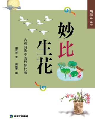 趣讀中文2：妙比生花