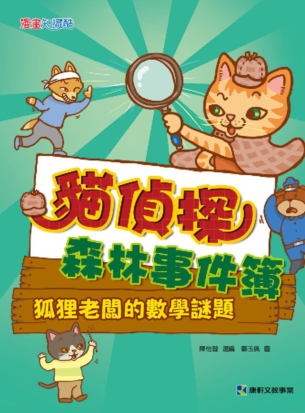 貓偵探森林事件簿：狐狸老闆的數學謎題