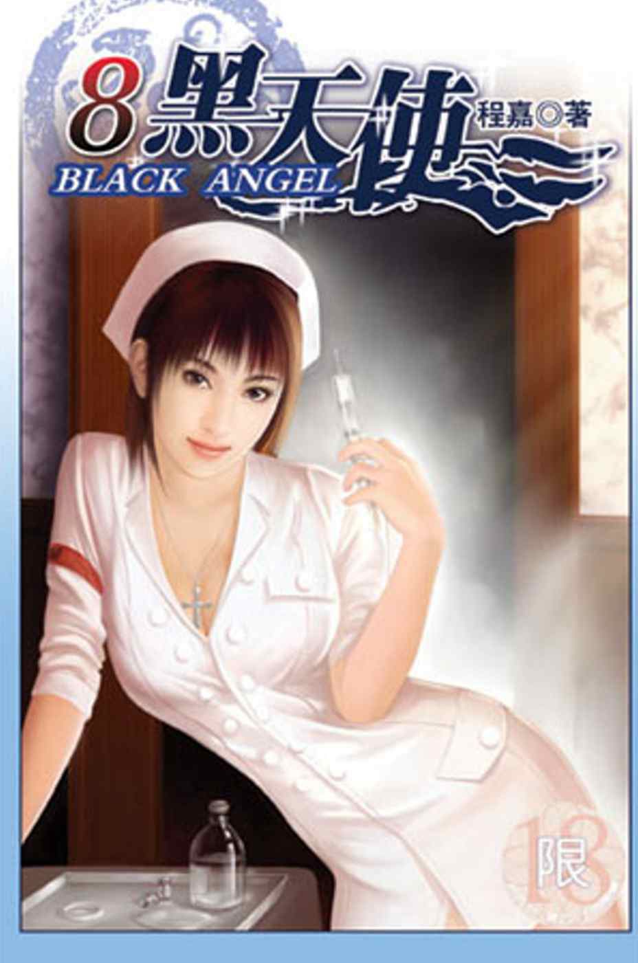 黑天使08