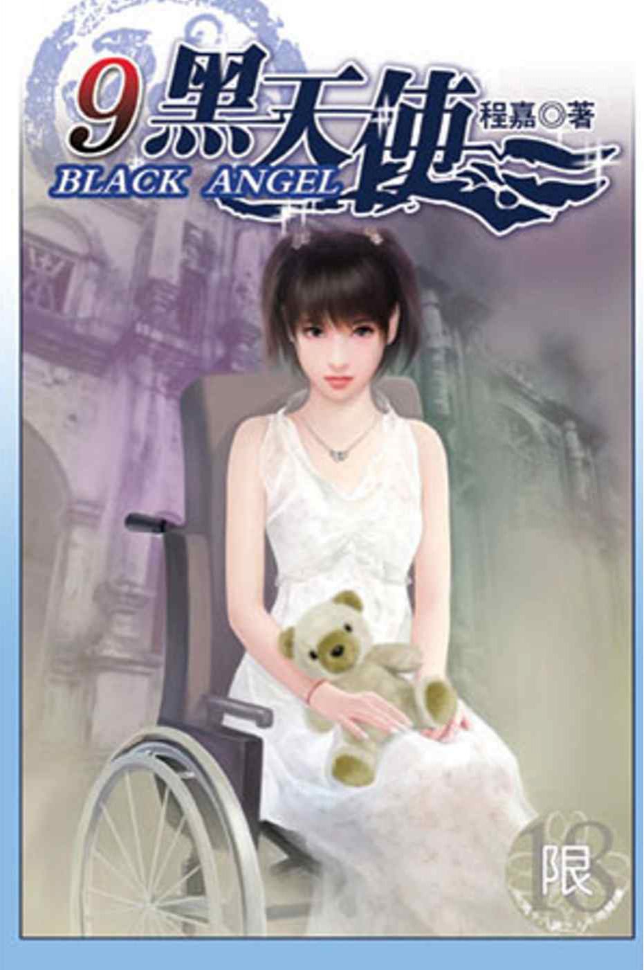 黑天使09