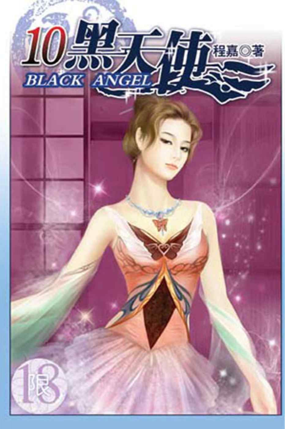 黑天使10