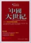 中國大世紀《二十一世紀的新興經濟強權》
